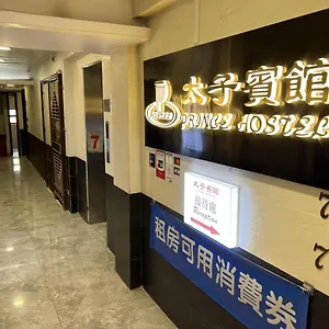 太子宾馆 香港